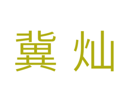冀灿 第11类家用电器商标图样