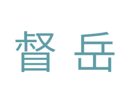 督岳 第11类家用电器商标图样