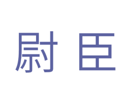 尉臣 第11类家用电器商标图样