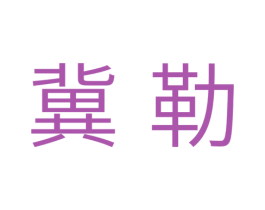 冀勒 第11类家用电器商标图样