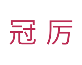 冠厉 第11类家用电器商标图样