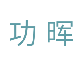 功晖 第11类家用电器商标图样