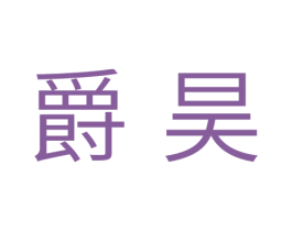 爵昊 第11类家用电器商标图样