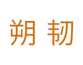 朔韧 第11类家用电器商标图样