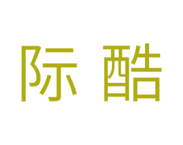 际酷 第11类家用电器商标图样