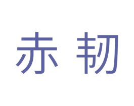 赤韧 第11类家用电器商标图样