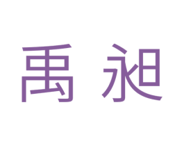 禹昶 第11类家用电器商标图样
