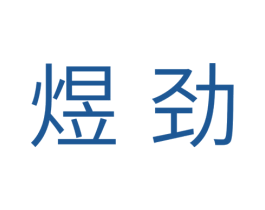 煜劲 第11类家用电器商标图样