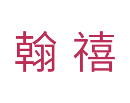翰禧 第11类家用电器商标图样