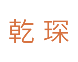 乾琛 第11类家用电器商标图样