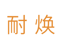 耐焕 第11类家用电器商标图样