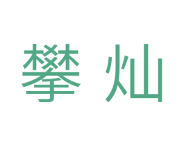 攀灿 第11类家用电器商标图样
