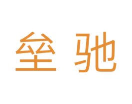 垒驰 第11类家用电器商标图样