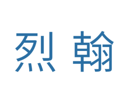 烈翰 第11类家用电器商标图样