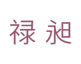 禄昶 第11类家用电器商标图样