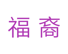 福裔 第11类家用电器商标图样