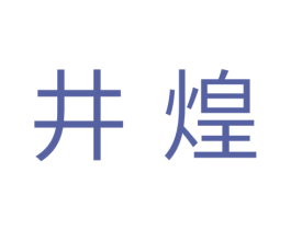 井煌 第11类家用电器商标图样