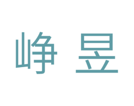 峥昱 第11类家用电器商标图样