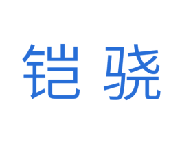 铠骁 第11类家用电器商标图样