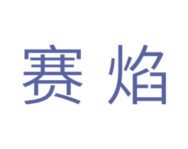 赛焰 第11类家用电器商标图样