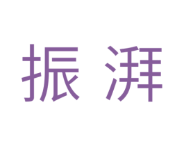 振湃 第11类家用电器商标图样