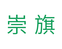 崇旗 第11类家用电器商标图样