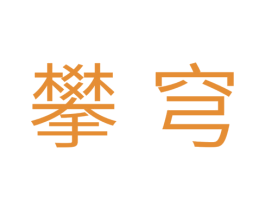 攀穹 第11类家用电器商标图样