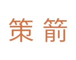 策箭 第11类家用电器商标图样