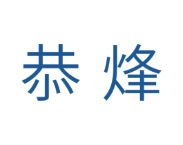 恭烽 第11类家用电器商标图样