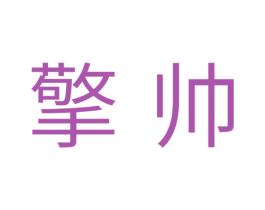 擎帅 第11类家用电器商标图样