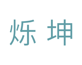 烁坤 第11类家用电器商标图样