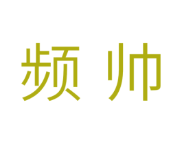 频帅 第11类家用电器商标图样