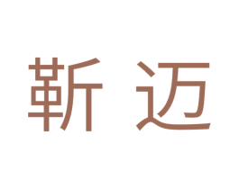 靳迈 第11类家用电器商标图样