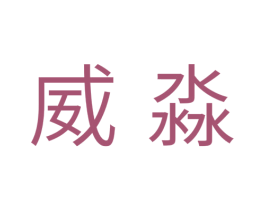 威淼 第11类家用电器商标图样