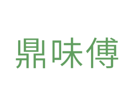 鼎味傅 第11类家用电器商标图样