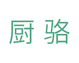 厨骆 第11类家用电器商标图样