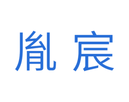 胤宸 第11类家用电器商标图样