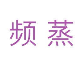 频蒸 第11类家用电器商标图样