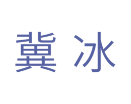 冀冰 第11类家用电器商标图样
