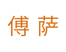 傅萨 第11类家用电器商标图样