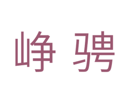 峥骋 第11类家用电器商标图样