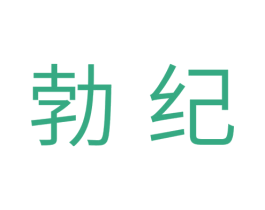 勃纪 第11类家用电器商标图样
