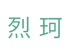 烈珂 第11类家用电器商标图样