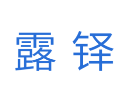露铎 第11类家用电器商标图样