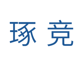 琢竞 第11类家用电器商标图样