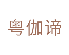 粤伽谛 第11类家用电器商标图样