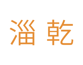 淄乾 第11类家用电器商标图样