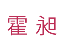 霍昶 第11类家用电器商标图样
