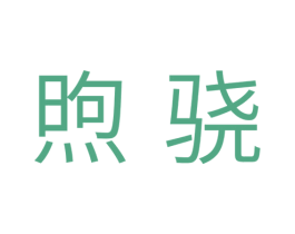 煦骁 第11类家用电器商标图样