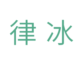律冰 第11类家用电器商标图样